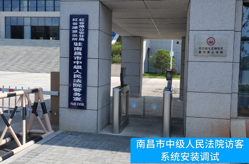 南昌市中级人民法院部署JDPAY钱包官网访客管理系统，提升法院安全管理与服务水